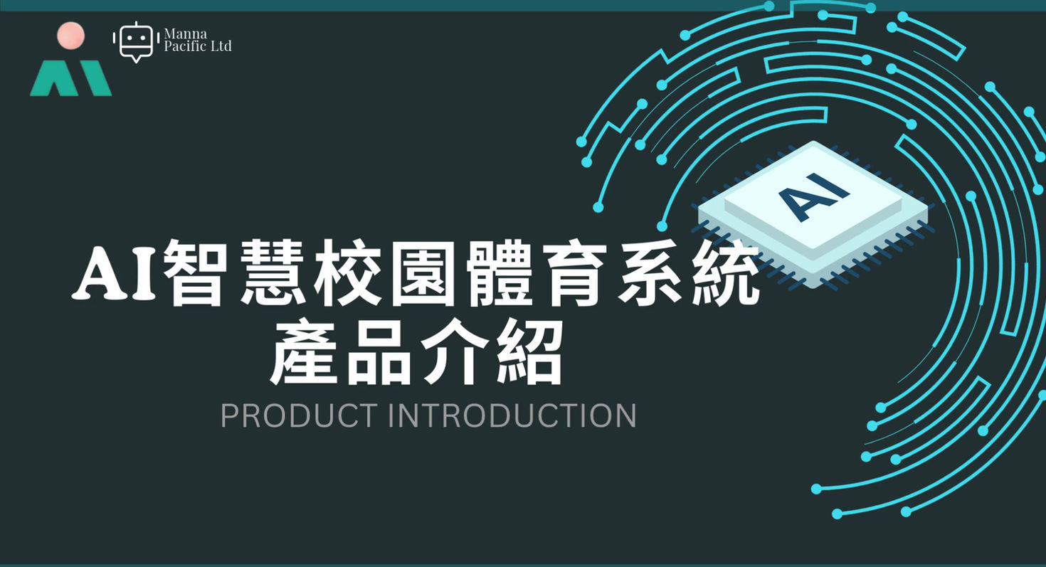 AI智慧校園體育系统簡介